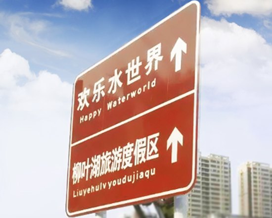 潍城旅游交通标志牌